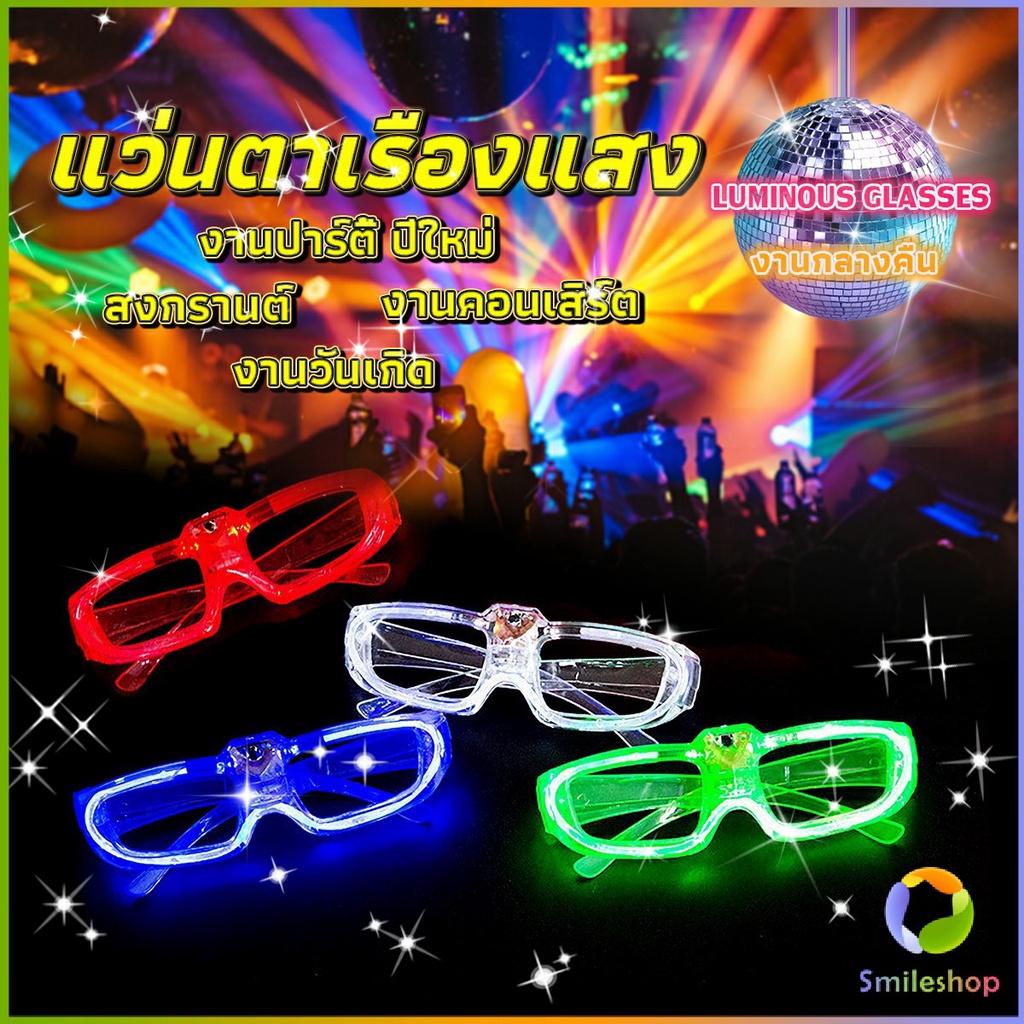 smileshop-แว่นตาเรืองแสง-มีหลอดไฟ-led-แว่นตาเรืองแสง-คริสต์มาส-luminous-glasses