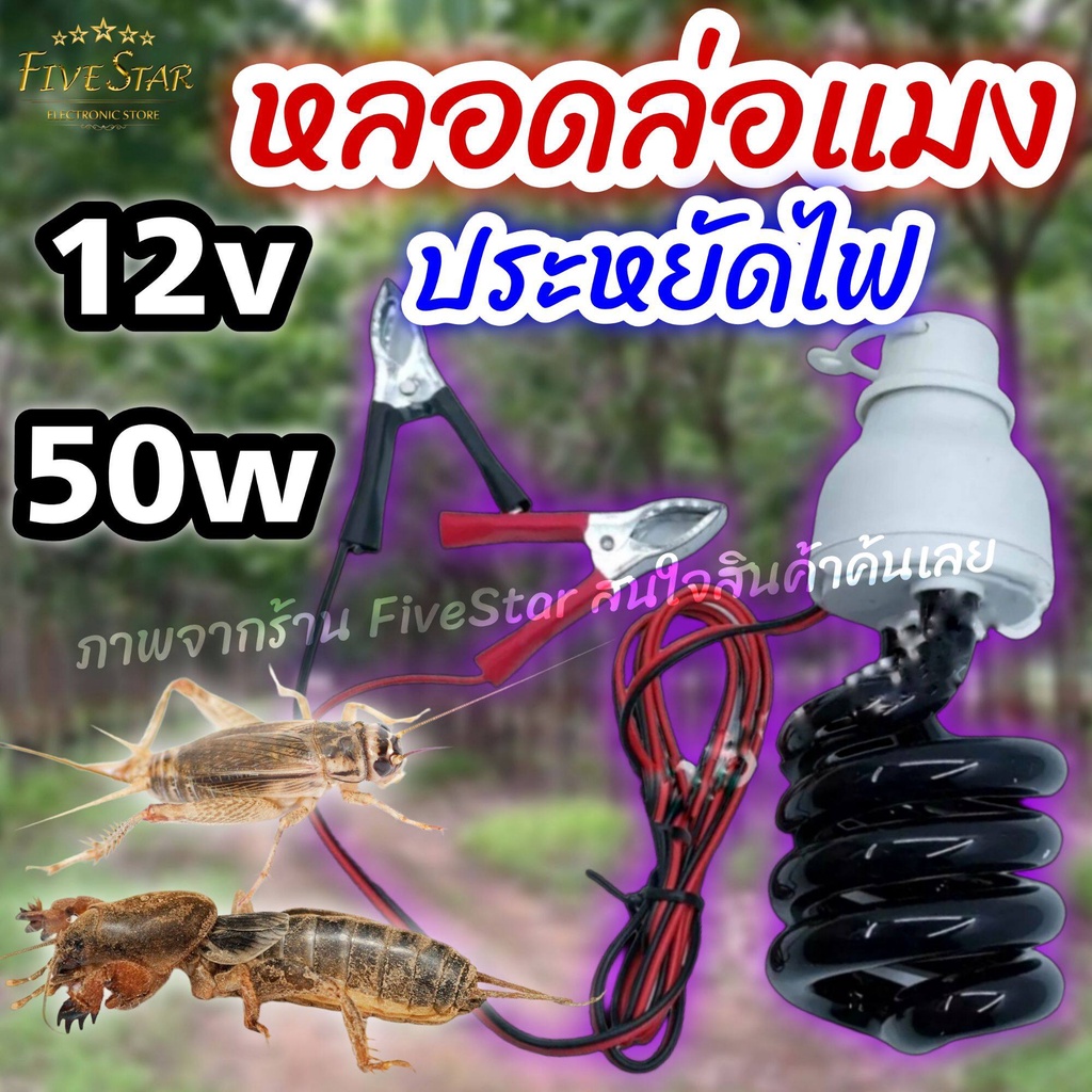 หลอด-led-blacklight-dc12v-50w-รุ่นใหม่แบล็กไลท์-หลอดไฟล่อแมลงจีซอน-แมลงต่างๆ-มีสายคีบแบตเตอร์รี่-พร้อมใช้งาน-ประหยัดไฟ