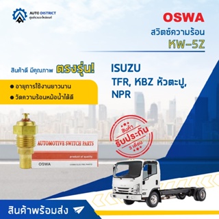 🚘OSWA สวิตซ์ความร้อน ISUZU TFR, KBZ หัวตะปู,NPR KW-5Z จำนวน 1 ตัว🚘