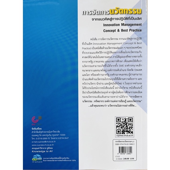 การจัดการนวัตกรรมจากแนวคิดสู่การปฏิบัติที่เป็นเลิศ-9789740338802-c112