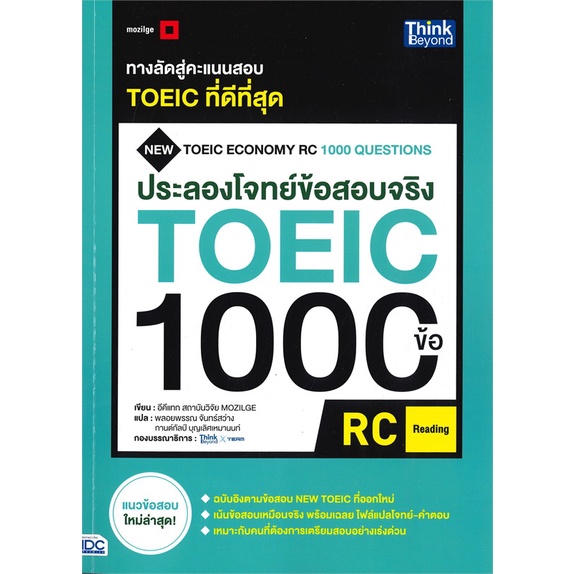 หนังสือ-ประลองโจทย์ข้อสอบจริง-toeic-1000-ข้อ-rc-reading