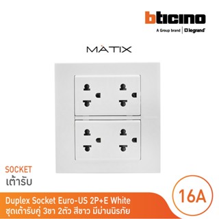 BTicino ชุดเต้ารับคู่ 3 ขา มีม่านนิรภัย พร้อมฝาครอบ 6 ช่อง สีขาว มาติกซ์ | Matix | AM5025DWT+AM5025DWT+AM5526N | BTicino