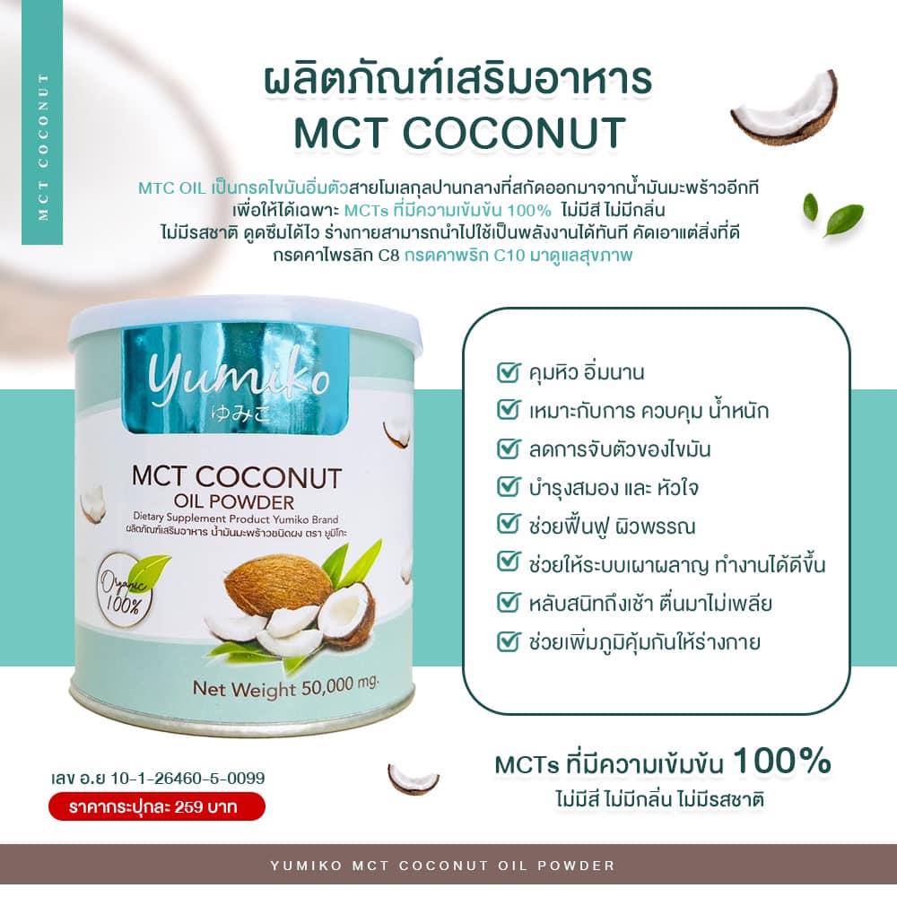 ภาพหน้าปกสินค้า)  %     โปร1แถม1  Yumiko mct coconut ยูมิโก๊ะ น้ำมันมะพร้าวสกัดเย็นแบบผง MCT OiL % เพียว ไม่ผสม จากร้าน p.sshop บน Shopee