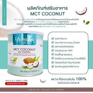 ภาพขนาดย่อของภาพหน้าปกสินค้า)  %     โปร1แถม1  Yumiko mct coconut ยูมิโก๊ะ น้ำมันมะพร้าวสกัดเย็นแบบผง MCT OiL % เพียว ไม่ผสม จากร้าน p.sshop บน Shopee
