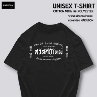 [ปรับแต่งได้]ระวังสินค้าลอกเลียนแบบ!! โดยใช้รูปของทางร้าน เสื้อยืด สวัสดีปีใหม่ Happy new year ซื้อ 5 ตัวขึ้นไป แถม_27