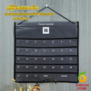 Chokchaistore ปฏิทินออมเงินมินิมอล  ช่องเสียบธนบัตรแบบผ้านำไปแขวนได้Calendars