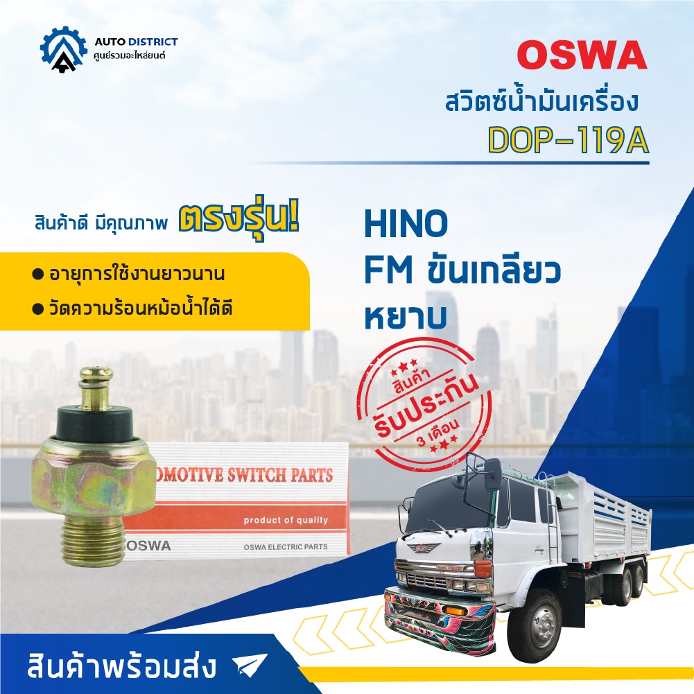 oswa-สวิตซ์น้ำมันเครื่อง-hino-fm-ขันเกลียวหยาบ-จำนวน-1-ตัว-dop-119a-จำนวน-1-ตัว