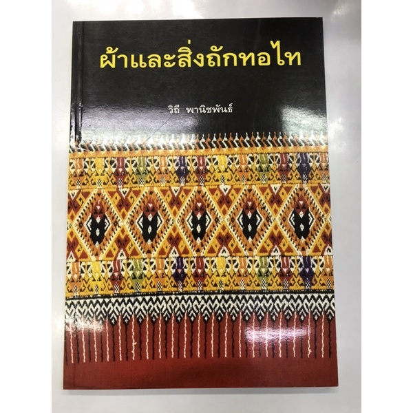 หนังสือ-ผ้าและสิ่งถักทอไท