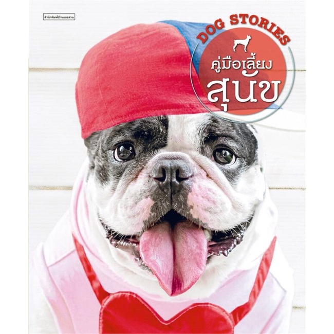 หนังสือ-คู่มือเลี้ยงสุนัข-dog-stories-สนพ-บ้านและสวน-หนังสือสัตว์เลี้ยง-คู่มือสัตว์เลี้ยงเป็นงานอดิเรก