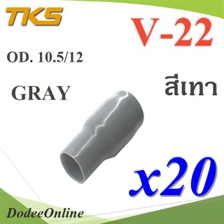 .ปลอกหุ้มหางปลา Vinyl V22 สายไฟโตนอก OD. 9.5-10.5 mm. (สีเทา 20 ชิ้น) รุ่น TKS-V-22-GRAY DD