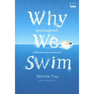 หนังสือ Why We Swim : แหวกว่ายสู่สายน้ำ ผู้แต่ง Bonnie Tsui (บอนนี ซุย) สนพ.BOOKSCAPE (บุ๊คสเคป) #อ่านได้ อ่านดี
