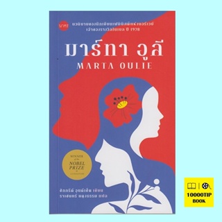 มาร์ทา อูลี Marta Oulie (ซิกกรีด์ อุนด์เซ็ต, Sigrid Undset)