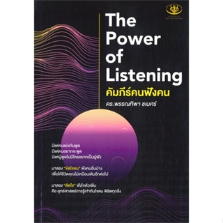 หนังสือ The Power of Listening คัมภีร์คนฟังคน ผู้แต่ง พรรณทิพา ชเนศร์ สนพ.ไรเตอร์โซล หนังสือจิตวิทยา การพัฒนาตนเอง