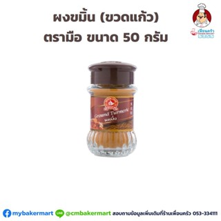 ผงขมิ้น ตรามือ ขวดแก้ว 50 กรัม (05-3632)