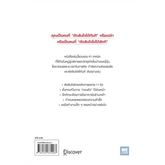 หนังสือ-เทคนิคตัดสินใจสำหรับคนที่ตัดสินใจไม่ได้ฯ-ผู้แต่ง-ยากิว-ทาเคโทโมะ-สนพ-วีเลิร์น-welearn-อ่านได้-อ่านดี