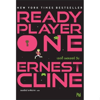 หนังสือ Ready Player One (สมรภูมิเกมซ้อนเกม) สนพ.น้ำพุ : เรื่องแปล วิทยาศาสตร์/แฟนตาซี/ผจญภัย สินค้าพร้อมส่ง