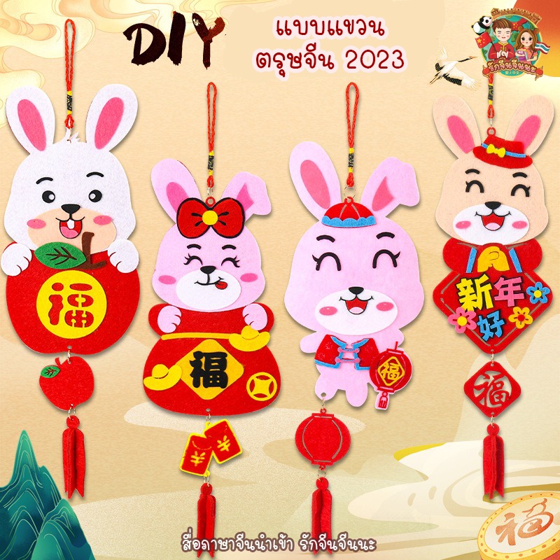 diy-งานตรุษจีน-ตรุษจีนปีกระต่าย-งานฝีมือ-งานประดิษฐ์ภาษาจีน-สอนภาษาจีน-กิจกรรมจีน-พร้อมส่ง