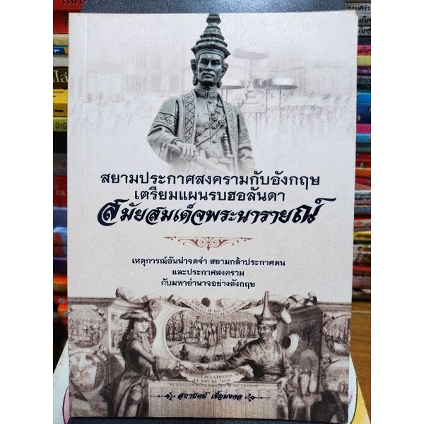 สยามประกาศสงครามกับอังกฤษเตรียมแผนรบฮอลันดาสมัยสมเด็จพระนารายณ์-หนังสือมือสองสภาพดี