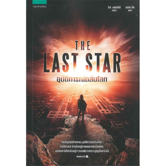 หนังสือ-อุบัติการณ์ถล่มโลก-the-last-star