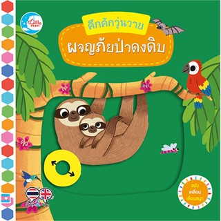 หนังสือ คึกคักวุ่นวาย ผจญภัยป่าดงดิบ ผู้แต่ง Macmillan Publishers สนพ.Little Heart #อ่านได้ อ่านดี