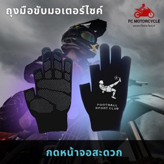 ถุงมือขับมอเตอร์ไซค์ กดมือถือสะดวก มีกันลื่นตุ๊กแก Non-Slip Gloves รุ่นตัดปลาย 2 นิ้ว ขนาดฟรีไซส์ ลายฟุตบอล