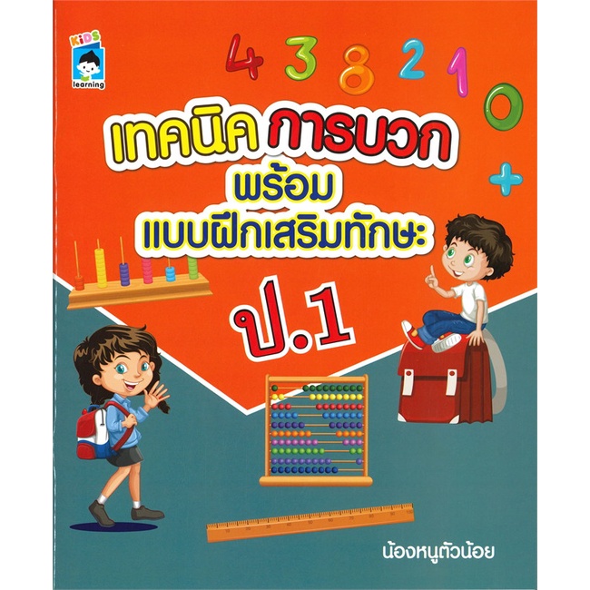 หนังสือ-เทคนิคการบวกพร้อมแบบฝึกเสริมทักษะ-ป-1