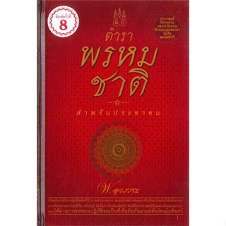 หนังสือ ตำราพรหมชาติสำหรับประชาชน ผู้แต่ง พ.สุวรรณ สนพ.บ้านมงคล หนังสือพยากรณ์ศาสตร์ โหราศาสตร์ทั่วไป