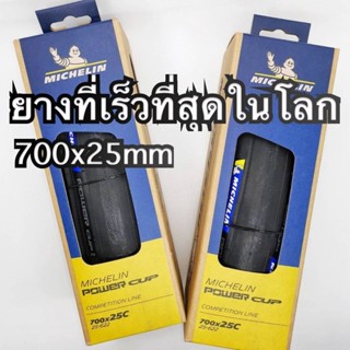 ยาง Michelin Power Cup ขนาด 700x25mm ยางที่เร็วที่สุดในโลก