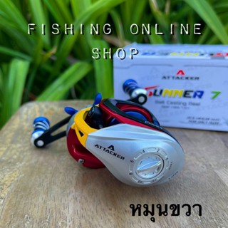 รอกหยดน้ำ ATTACKER รุ่น GUNNER 7 BAIT CASTING REEL (มีทั้งหมุนซ้ายและหมุนขวา)