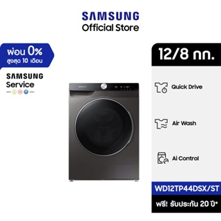 ภาพหน้าปกสินค้า[จัดส่งฟรีพร้อมติดตั้ง] SAMSUNG เครื่องซักผ้า และอบผ้า WD12TP44DSX/ST Combo พร้อมด้วย AI Control, ซัก 12 กก. / อบ 8 กก. ที่เกี่ยวข้อง