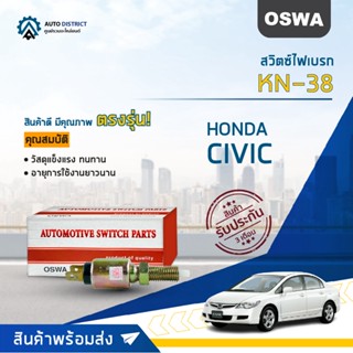 🚘OSWA สวิตซ์ไฟเบรก HONDA CIVIC (กดดับ)  KN-38  จำนวน 1 ตัว🚘