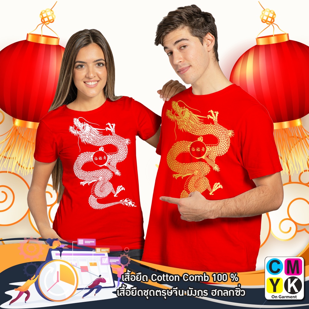 เสื้อยืดตรุษจีน-ลายมังกร-ฮก-ลก-ซิ่ว-happy-chinese-2566-2023-happy-new-year-สวัสดีปีใหม่-tshirt-cotton100-เสื้อแดง