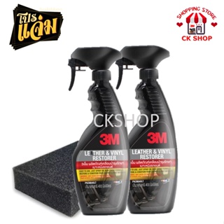 3M น้ำยาเคลือบเงาเบาะหนัง และไวนิล 2 ขวด ขนาด 400 Ml. 3M Leather & Vinyl Restorer เคลือบเบาะ เคลือบคอนโซล