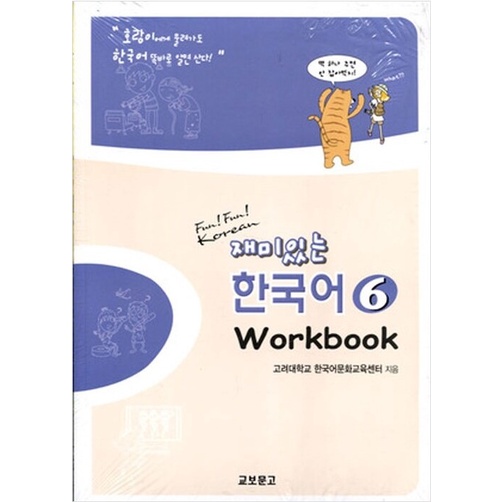Fun! Fun! Korean 教科書と Workbook セット Fun! Fun! Korean 教科書と Workbook セット Fun!Fun! Korean 재미있는