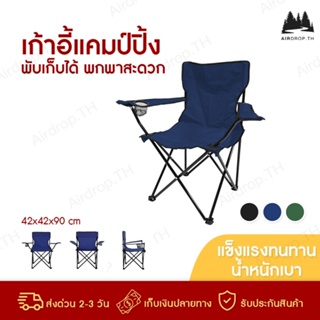 airdrop.th เก้าอี้สนาม ปิคนิค แคมป์ปิ้ง แบบพกพา แถมถุงใส่ มีที่วางแขน ใส่แก้วน้ำ Foldable Camping Chair พร้อมส่ง