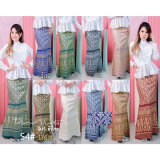 สินค้า 1380 Skirt Songket กระโปรงผ้าไทย หางปลา