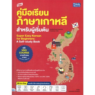 หนังสือ TBX ค.เรียนภาษาเกาหลีสำหรับผู้เริ่มต้น