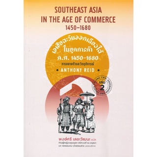 หนังสือ เอเชียตะวันออกเฉียงใต้ในยุคการค้า ค.ศ.14 ผู้แต่ง ANTHONY REID สนพ.ศูนย์หนังสือจุฬา #อ่านได้ อ่านดี