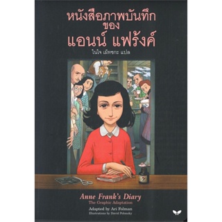 หนังสือ หนังสือภาพบันทึก ของ แอนน์ แฟร้งค์ ผู้แต่ง อาริ โฟลแมน สนพ.ผีเสื้อ #อ่านได้ อ่านดี