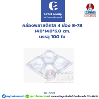 กล่องพลาสติกใส 4 ช่อง E-78 บรรจุ 100 ใบ (DWT) (09-0623)