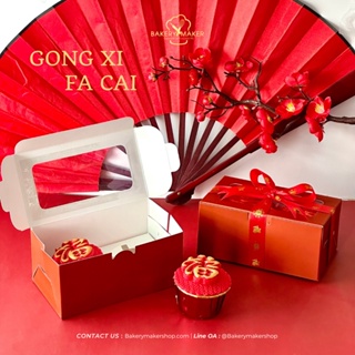 กล่องคัพเค้กสีแดง ตรุษจีน 2 หลุม แพค 5 ใบ / CNY Cupcake red boxes Chinese new year Valentine