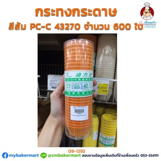 กระทงกระดาษสีส้ม PC-C 4327O ห่อ 600 ใบ (09-1292)