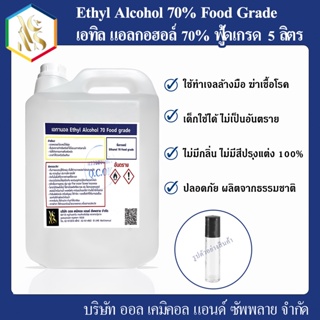 เอทานอล 70ฟู้ด (Ethyl Alcohol 70% Food grade) 5000 ml