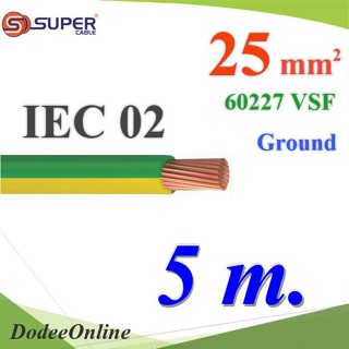 .สายกราวด์เขียวเหลือง 60227 IEC02 VSF THWF ทองแดงฉนวนพีวีซี  25 sq.mm (5 เมตร) รุ่น IEC02-Ground-25x5m DD