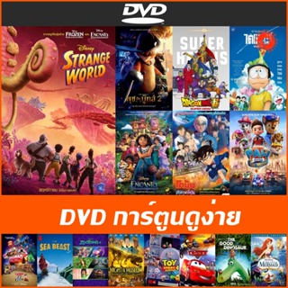 แผ่น DVD การ์ตูนดูง่าย - โนบิตะกับไดโนเสาร์ตัวใหม่ | Encanto | Strange World | Sea Beast | The Good Dinosaur