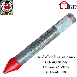 ตะกั่วบัดกรี แบบปากกา 60/40 ขนาด 1.2mm.x3.20m. ULTRACORE