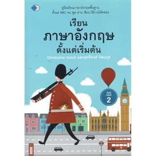 หนังสือ เรียนภาษาอังกฤษตั้งแต่เริ่มต้น พ.2 สนพ.เพชรDaimond : เรียนรู้ภาษาต่างๆ อังกฤษ สินค้าพร้อมส่ง