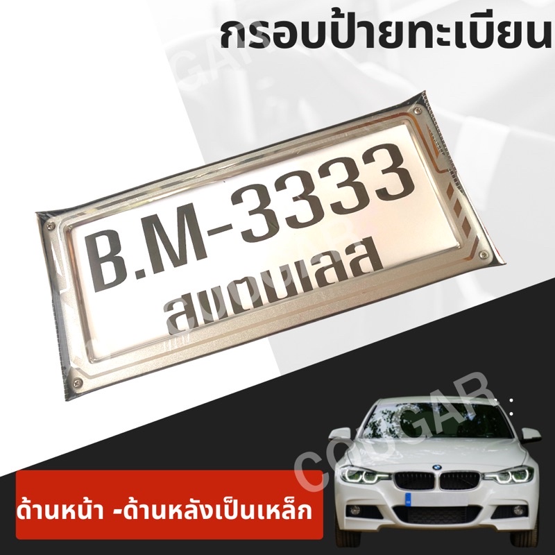 กรอบป้ายทะเบียนสเตนเลส-b-m-3333