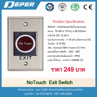 No Touch Exit Switch มือโบก สวิตช์เซ็นเซอร์มือโบก