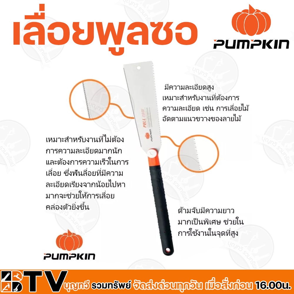 pumpkin-เลื่อยพูลซอ-เลื่อยญี่ปุ่นตัดไม้-แบบฟัน-2-ด้าน-ฟัน-2-ข้าง-ขนาด-10-นิ้ว-รุ่น-ptt-de10x-33316-รับประกันคุณภาพ